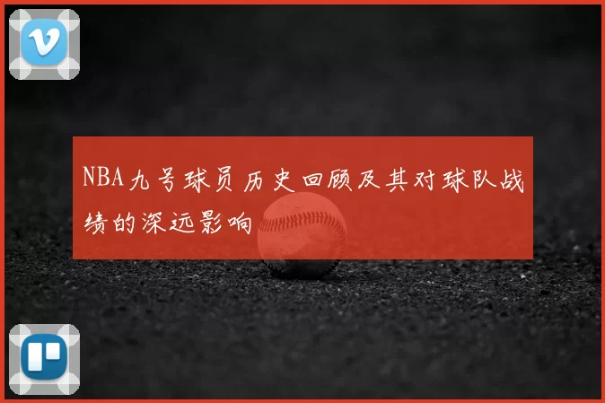 NBA九号球员历史回顾及其对球队战绩的深远影响