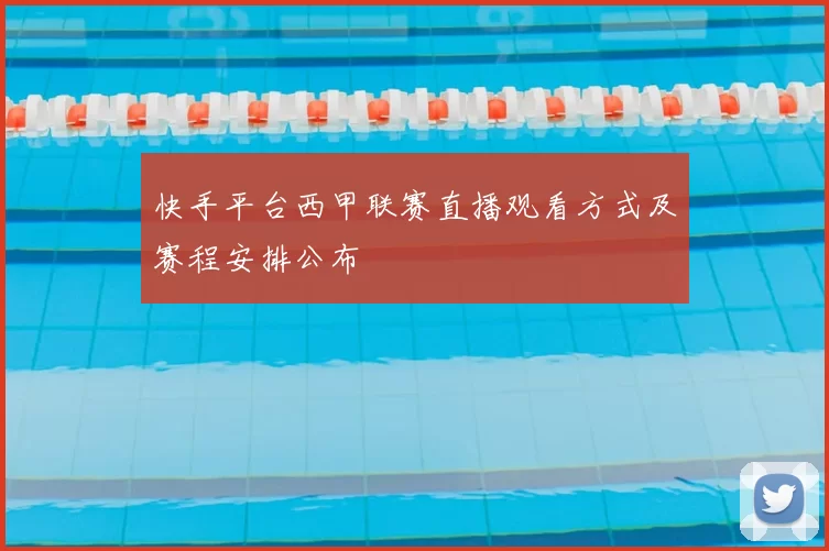 快手平台西甲联赛直播观看方式及赛程安排公布