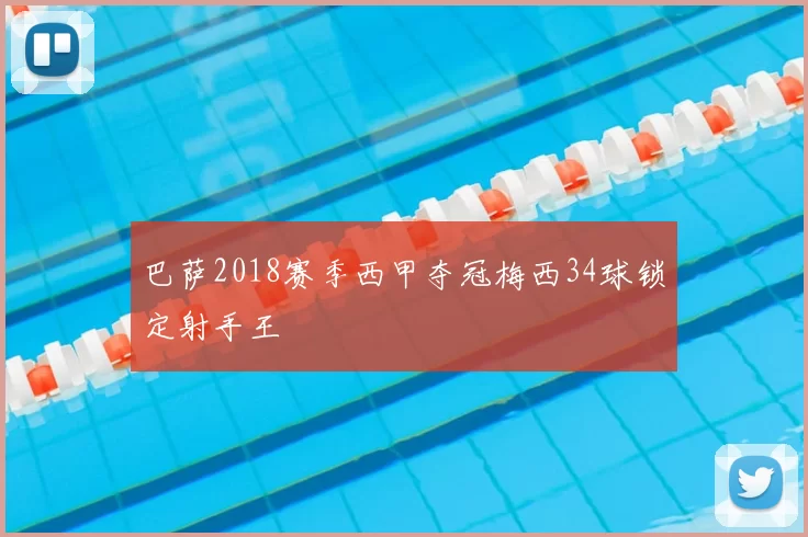 巴萨2018赛季西甲夺冠梅西34球锁定射手王