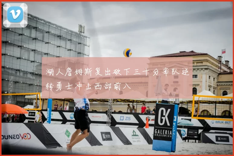 湖人詹姆斯复出砍下三十分率队逆转勇士冲击西部前八