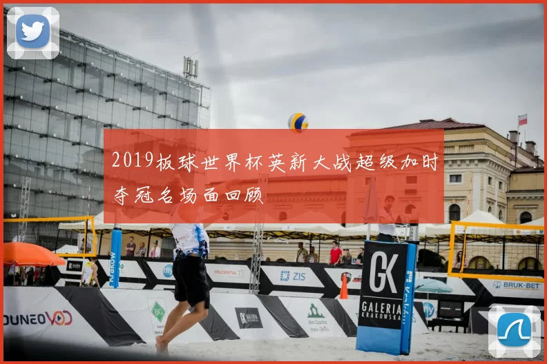 2019板球世界杯英新大战超级加时夺冠名场面回顾