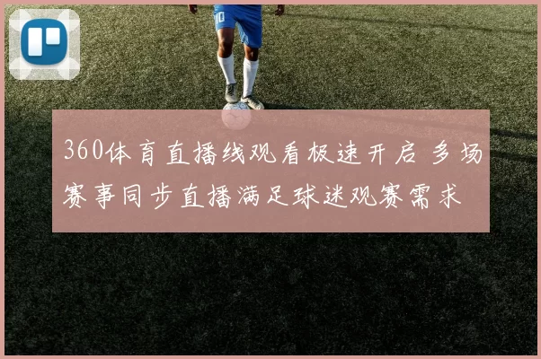 360体育直播线观看极速开启 多场赛事同步直播满足球迷观赛需求