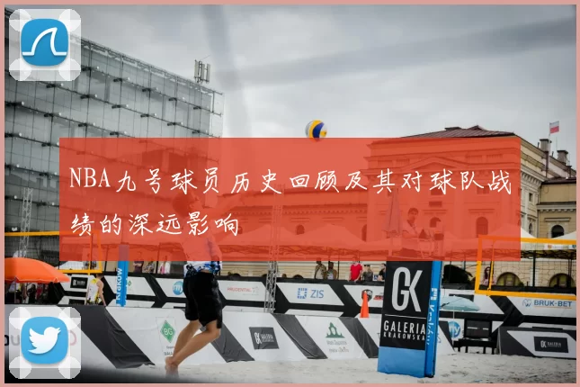 NBA九号球员历史回顾及其对球队战绩的深远影响