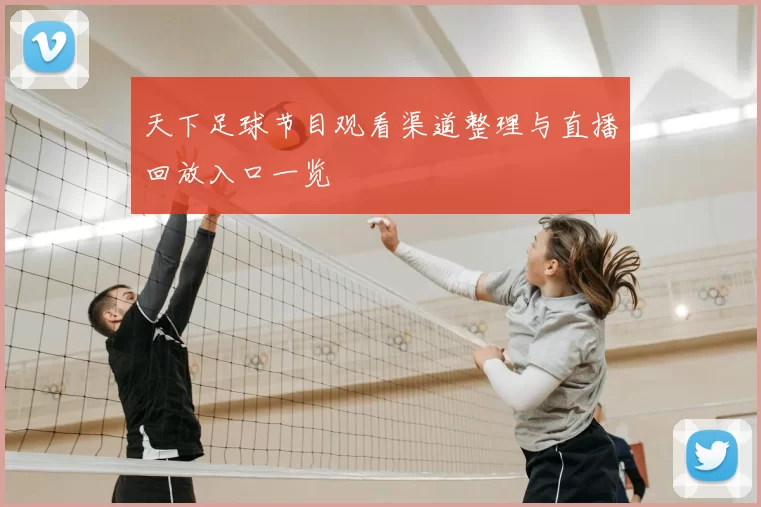 天下足球节目观看渠道整理与直播回放入口一览