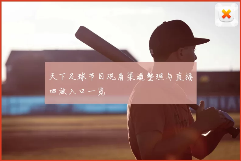天下足球节目观看渠道整理与直播回放入口一览