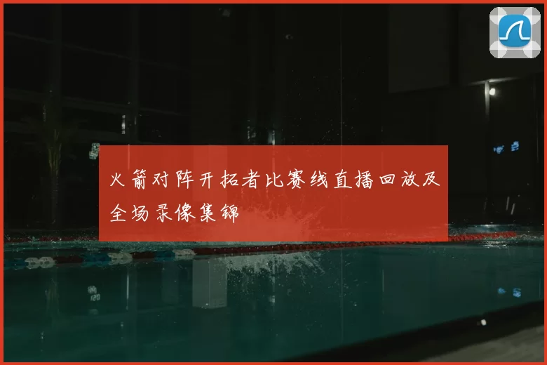 火箭对阵开拓者比赛线直播回放及全场录像集锦