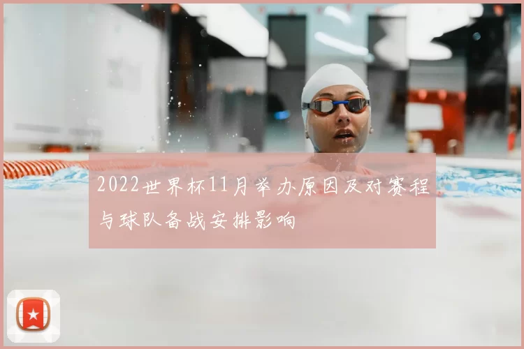 2022世界杯11月举办原因及对赛程与球队备战安排影响