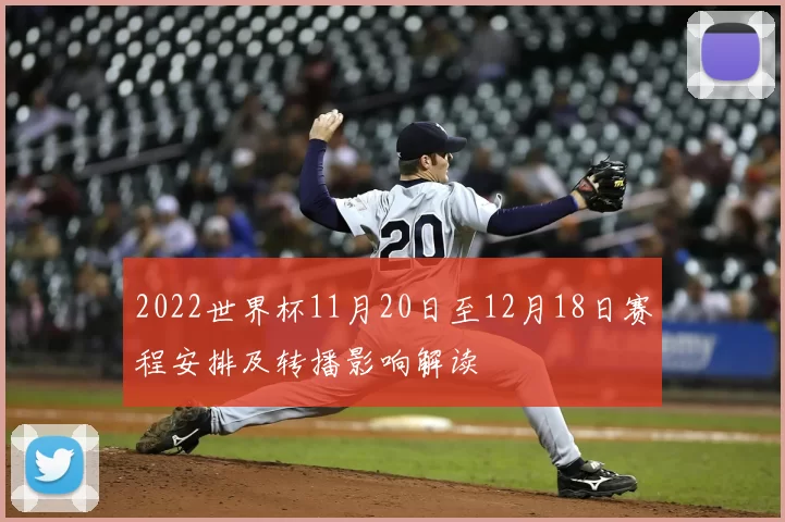 2022世界杯11月20日至12月18日赛程安排及转播影响解读