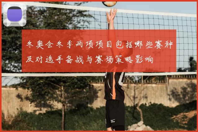 冬奥会冬季两项项目包括哪些赛种及对选手备战与赛场策略影响