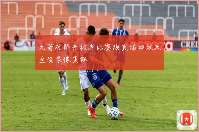 火箭对阵开拓者比赛线直播回放及全场录像集锦