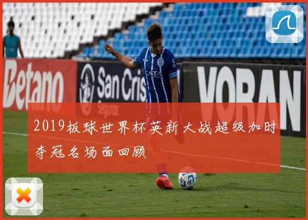 2019板球世界杯英新大战超级加时夺冠名场面回顾