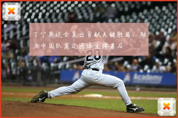 丁宁奥运会复出贡献关键胜局，助力中国队奠定团体金牌基石