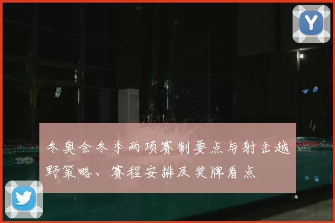 冬奥会冬季两项赛制要点与射击越野策略、赛程安排及奖牌看点