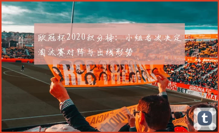 欧冠杯2020积分榜：小组名次决定淘汰赛对阵与出线形势