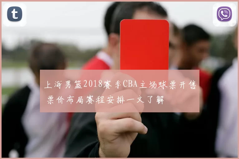 上海男篮2018赛季CBA主场球票开售 票价布局赛程安排一文了解