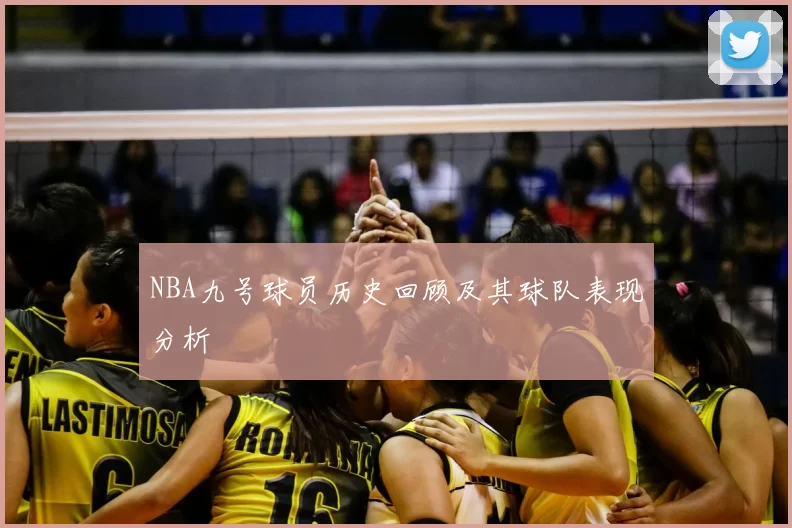 NBA九号球员历史回顾及其球队表现分析