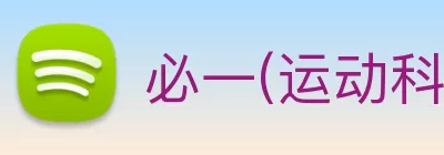 必一(运动科技有限公司)官方网站 - B·Sport logo